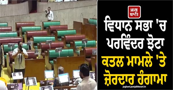 uproar in the legislative assembly over the parvinder jhota murder case