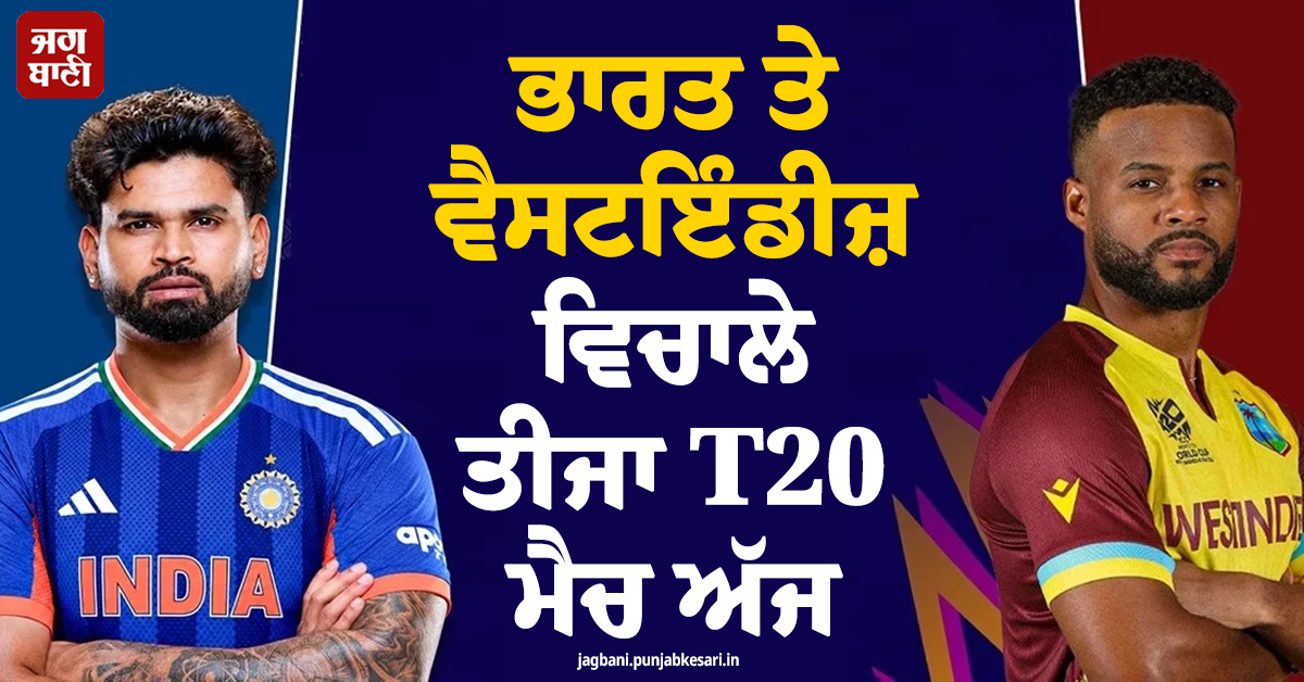 ਭਾਰਤ ਤੇ ਵੈਸਟਇੰਡੀਜ਼ ਵਿਚਾਲੇ ਤੀਜਾ T20I ਮੈਚ ਅੱਜ, ਖਾਸ ਗੱਲਾਂ 'ਤੇ ਪਾਓ ਇਕ ਝਾਤ