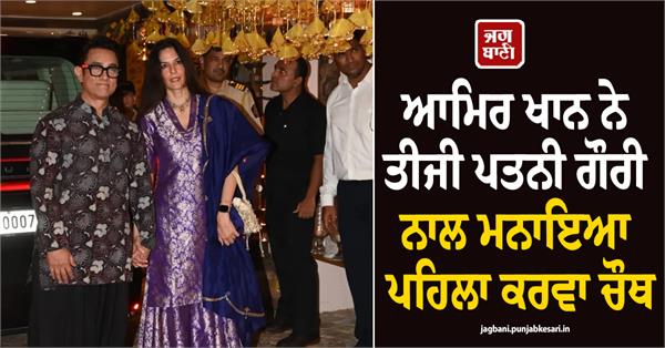 aamir khan celebrates his 1st karwa chauth with 3rd wife gauri spratt