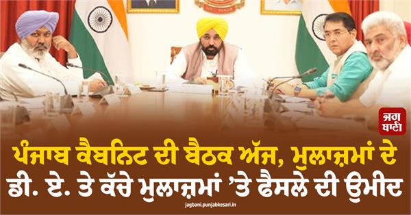 punjab cabinet meeting today