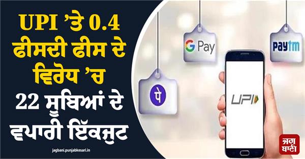 traders from 22 states unite to oppose the 0 4 fee on upi