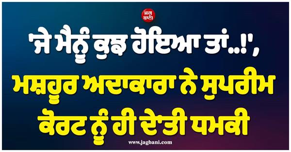 famous actress threatens supreme court