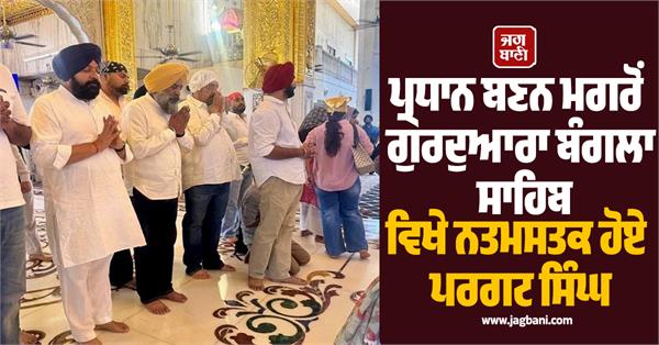 after becoming president pargat singh paid obeisance at gurdwara