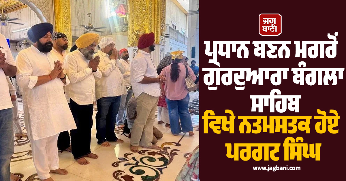 ਪ੍ਰਧਾਨ ਬਣਨ ਮਗਰੋਂ ਗੁਰਦੁਆਰਾ ਬੰਗਲਾ ਸਾਹਿਬ ਵਿਖੇ ਨਤਮਸਤਕ ਹੋਏ ਪਰਗਟ ਸਿੰਘ (ਤਸਵੀਰਾਂ)