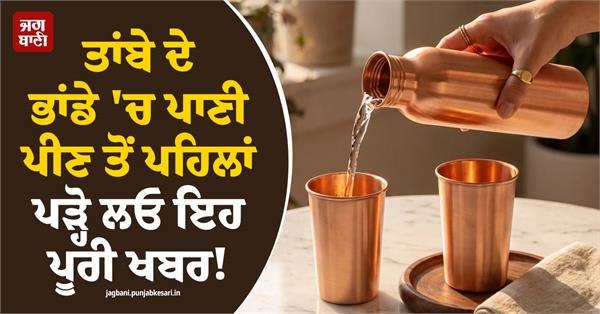 read this full report before drinking water from a copper vessel 