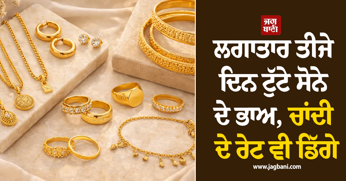 ਲਗਾਤਾਰ ਤੀਜੇ ਦਿਨ ਟੁੱਟੇ ਸੋਨੇ ਦੇ ਭਾਅ, ਚਾਂਦੀ ਦੇ ਰੇਟ ਵੀ ਡਿੱਗੇ, ਜਾਣੋ ਤਾਜ਼ਾ ਕੀਮਤਾਂ