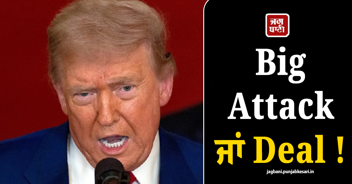 Big Attack ਜਾਂ Deal ! ਅੱਜ ਈਰਾਨ ਨਾਲ ਹੋਣ ਵਾਲਾ ਹੈ ਕੁਝ ਵੱਡਾ