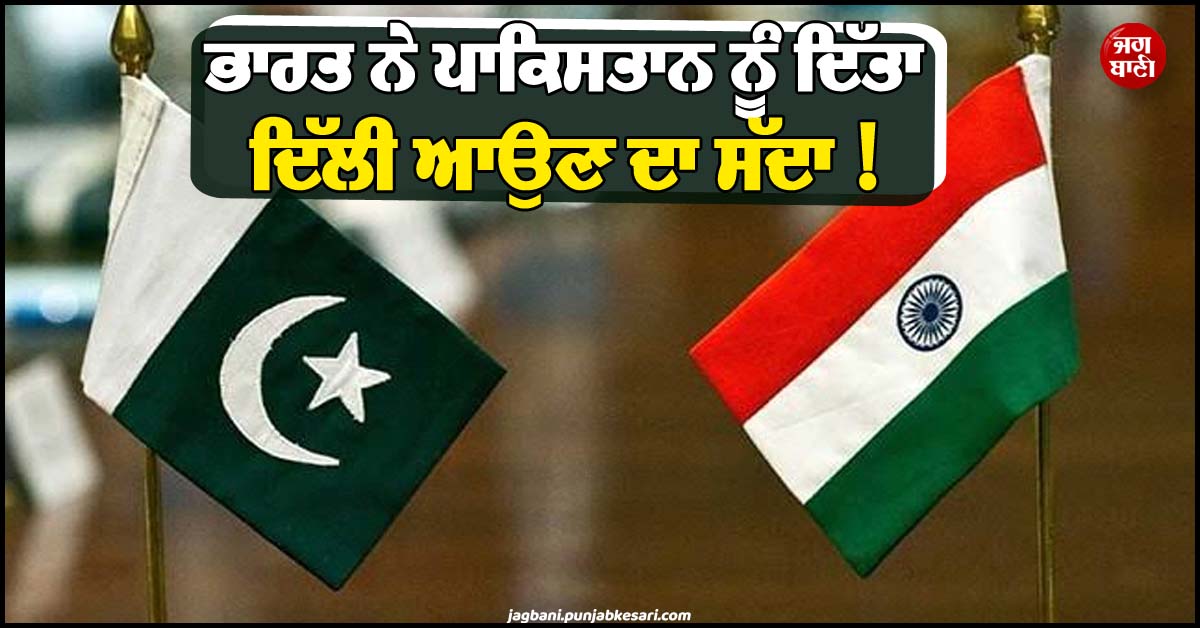 ਭਾਰਤ ਨੇ ਪਾਕਿਸਤਾਨ ਨੂੰ ਦਿੱਤਾ ਦਿੱਲੀ ਆਉਣ ਦਾ ਸੱਦਾ ! 9 ਹੋਰ ਦੇਸ਼ਾਂ ਦੇ ਆਗੂ ਵੀ ਕਰਨਗੇ ਸ਼ਿਰਕਤ