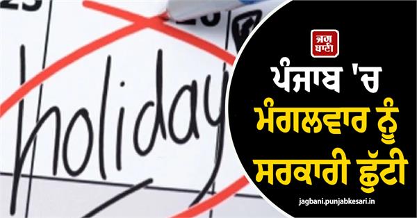 government holiday in punjab on tuesday