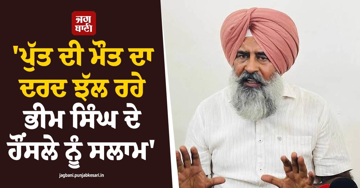 'ਪੁੱਤ ਦੀ ਮੌਤ ਦਾ ਦਰਦ ਝੱਲ ਰਹੇ ਭੀਮ ਸਿੰਘ ਦੇ ਹੌਂਸਲੇ ਨੂੰ ਸਲਾਮ', ਝੋਟਾ ਕਤਲ ਮਾਮਲੇ 'ਤੇ ਪਰਗਟ ਸਿੰਘ ਦਾ ਵੱਡਾ ਬਿਆਨ
