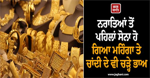 gold becomes expensive before navratri and silver prices also rise