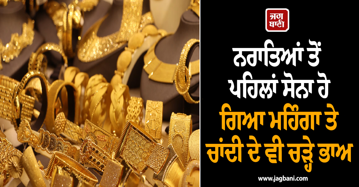 ਨਰਾਤਿਆਂ ਤੋਂ ਪਹਿਲਾਂ ਸੋਨਾ ਹੋ ਗਿਆ ਮਹਿੰਗਾ ਤੇ ਚਾਂਦੀ ਦੇ ਵੀ ਚੜ੍ਹੇ ਭਾਅ, ਜਾਣੋ ਕਿੰਨੇ ਹੋਏ ਰੇਟ