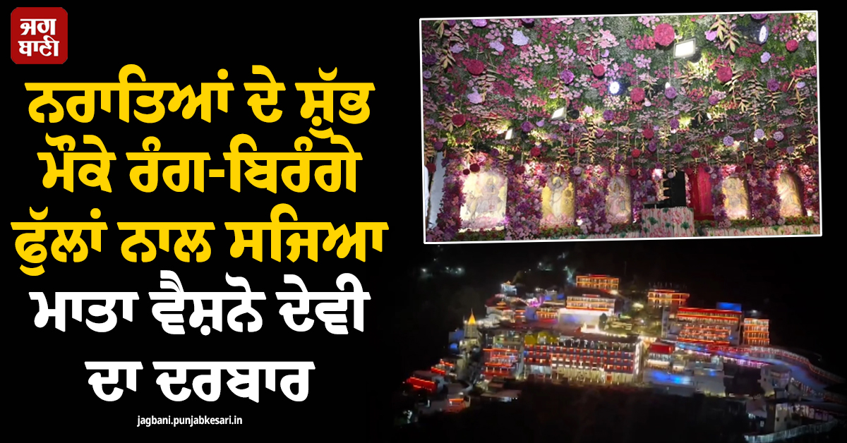 ਜੈ ਮਾਤਾ ਦੀ... ਨਰਾਤਿਆਂ ਦੇ ਸ਼ੁੱਭ ਮੌਕੇ ਰੰਗ-ਬਿਰੰਗੇ ਫੁੱਲਾਂ ਨਾਲ ਸਜਿਆ ਮਾਤਾ ਵੈਸ਼ਨੋ ਦੇਵੀ ਦਾ ਦਰਬਾਰ