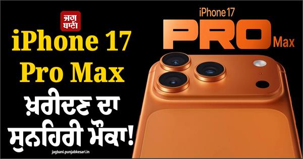 a golden opportunity to buy an iphone 17 pro max