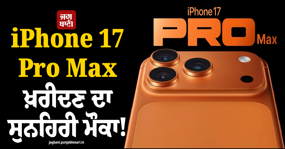 iPhone 17 Pro Max ਖ਼ਰੀਦਣ ਦਾ ਸੁਨਹਿਰੀ ਮੌਕਾ ! ਦੀਵਾਲੀ ਮੌਕੇ ਇੱਥੇ ਮਿਲ ਰਿਹਾ ਸ਼ਾਨਦਾਰ ਡਿਸਕਾਊਂਟ