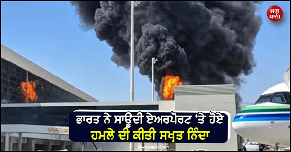 india condemns saudi airport incident