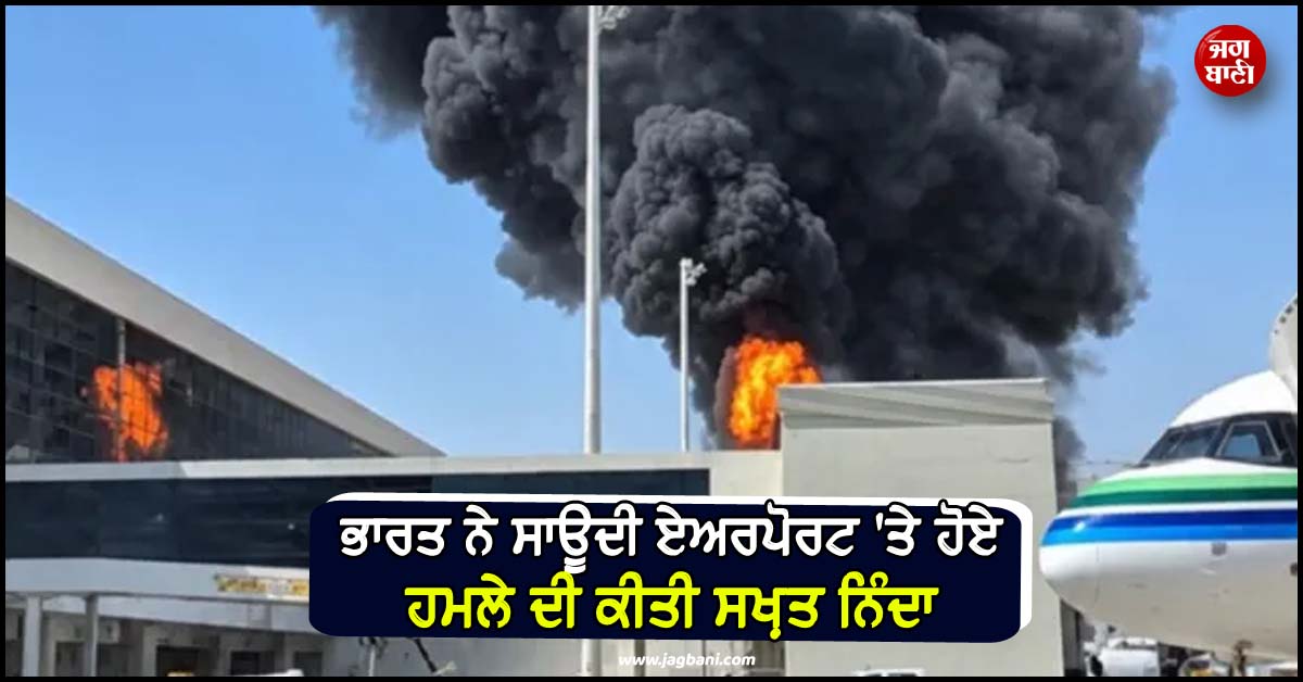 'Totally Unacceptable..!', ਭਾਰਤ ਨੇ ਸਾਊਦੀ ਏਅਰਪੋਰਟ 'ਤੇ ਹੋਏ ਹਮਲੇ ਦੀ ਕੀਤੀ ਸਖ਼ਤ ਨਿੰਦਾ