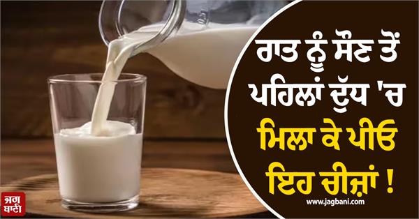 mix these things into milk and drink it before going to bed at night 