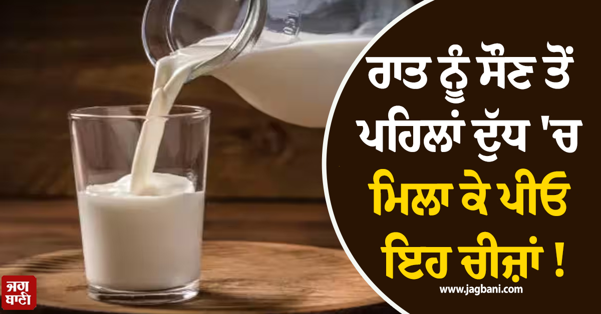 ਰਾਤ ਨੂੰ ਸੌਣ ਤੋਂ ਪਹਿਲਾਂ ਦੁੱਧ 'ਚ ਮਿਲਾ ਕੇ ਪੀਓ ਇਹ ਚੀਜ਼ਾਂ ! ਮਿਲਣਗੇ ਹੈਰਾਨੀਜਨਕ ਫਾਇਦੇ