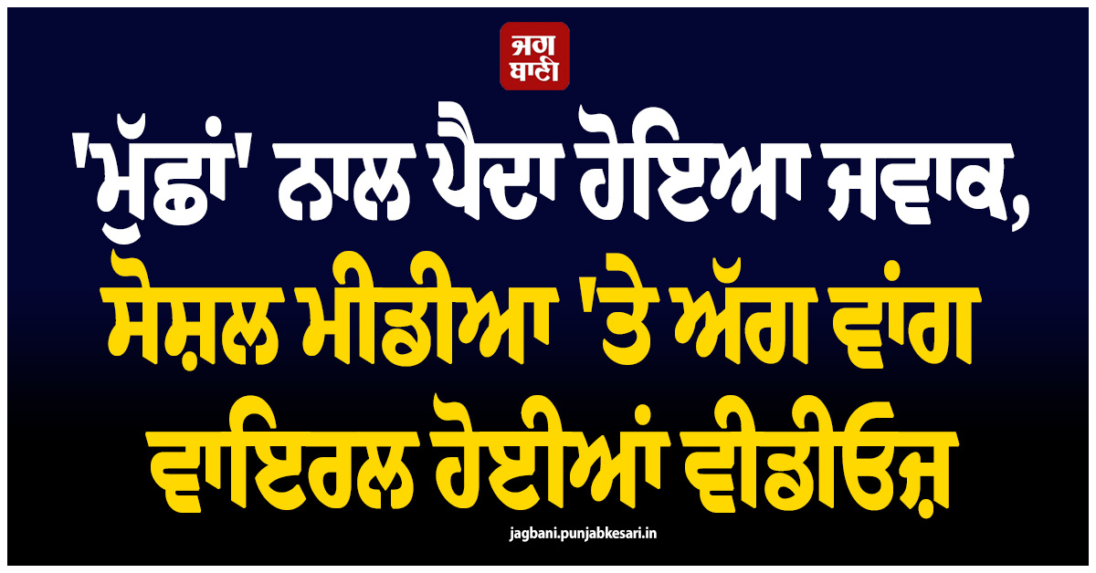 ਕੁਦਰਤ ਦਾ ਕਰਿਸ਼ਮਾ ! ''ਮੁੱਛਾਂ'' ਨਾਲ ਪੈਦਾ ਹੋਇਆ ਜਵਾਕ, ਸੋਸ਼ਲ ਮੀਡੀਆ ''ਤੇ ਅੱਗ ਵਾਂਗ ਵਾਇਰਲ ਹੋਈਆਂ ਵੀਡੀਓਜ਼