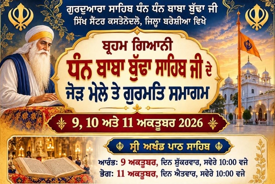 ਬਾਬਾ ਬੁੱਢਾ ਜੀਓ ਨੂੰ ਸਮਰਪਿਤ ਵਿਸ਼ੇਸ਼ 3 ਰੋਜ਼ਾ ਗੁਰਮਤਿ ਸਮਾਗਮ ਆਯੋਜਿਤ