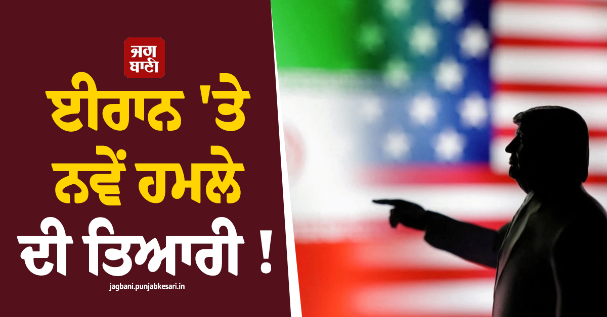 ਈਰਾਨ ''ਤੇ ਨਵੇਂ ਹਮਲੇ ਦੀ ਤਿਆਰੀ ! ਟਰੰਪ ਨੇ ਆਪਣੇ ਸਹਿਯੋਗੀ ਦੇਸ਼ਾਂ ਨੂੰ ਕਰ''ਤਾ ਅਲਰਟ