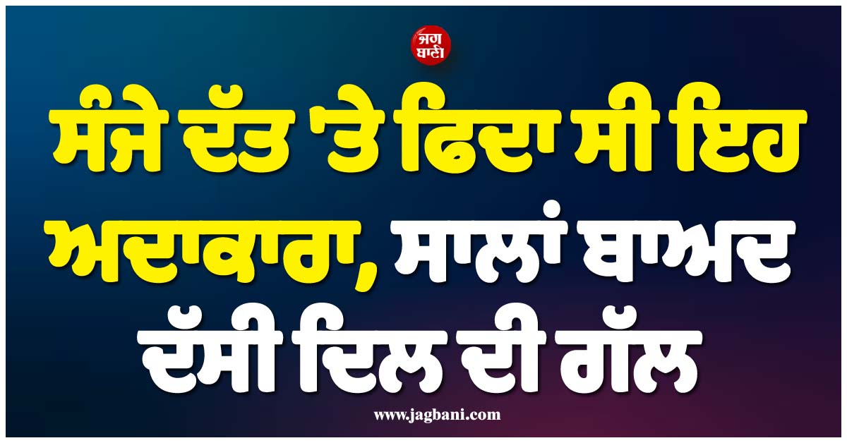 ''ਉਨ੍ਹਾਂ ਨੂੰ ਤਾਂ ਭਣਕ ਤੱਕ ਨਹੀਂ ਸੀ...''; ਸੰਜੇ ਦੱਤ ''ਤੇ ਫਿਦਾ ਸੀ ਇਹ ਅਦਾਕਾਰਾ, ਸਾਲਾਂ ਬਾਅਦ ਦੱਸੀ ਦਿਲ ਦੀ ਗੱਲ