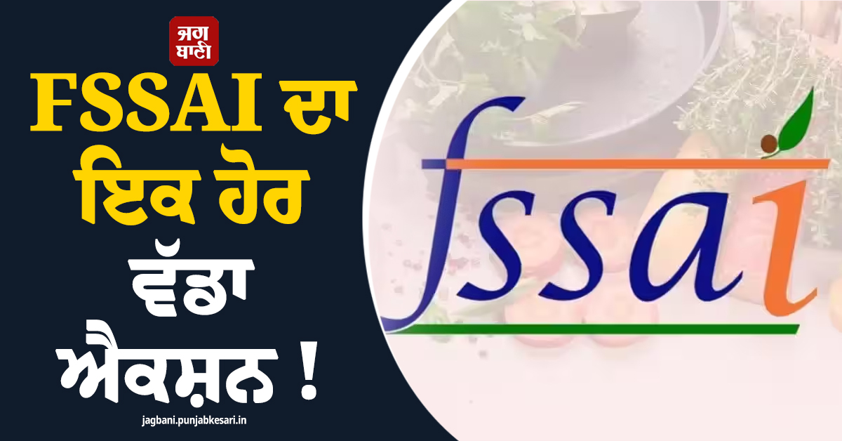 FSSAI ਦਾ ਇਕ ਹੋਰ ਵੱਡਾ ਐਕਸ਼ਨ ! Jhanvitanni ਦਾ ਲਾਇਸੈਂਸ ਕੀਤਾ ਰੱਦ, 'ਰੈਡੀਸਨ ਬਲੂ' ਸਣੇ ਕਈਆਂ ਨੂੰ ਨੋਟਿਸ