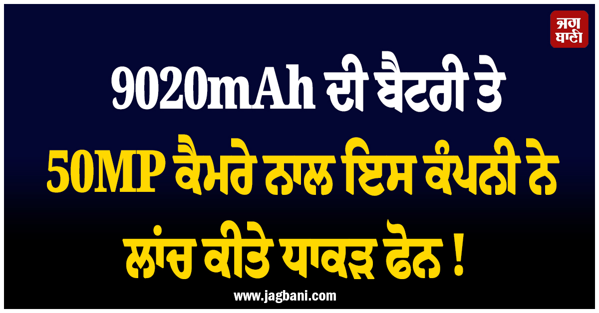 9020mAh ਦੀ ਬੈਟਰੀ ਤੇ 50MP ਕੈਮਰੇ ਨਾਲ ਇਸ ਕੰਪਨੀ ਨੇ ਲਾਂਚ ਕੀਤੇ ਧਾਕੜ ਫੋਨ ! ਜਾਣੋ ਕੀਮਤ