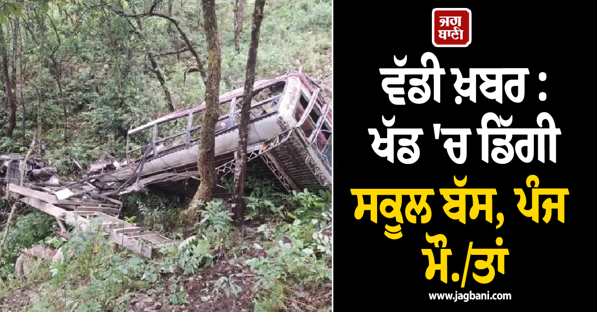 ਨੇਪਾਲ ਤੋਂ ਵੱਡੀ ਖ਼ਬਰ : ਖੱਡ ''ਚ ਡਿੱਗੀ ਸਕੂਲ ਬੱਸ, ਪੰਜ ਮੌਤਾਂ