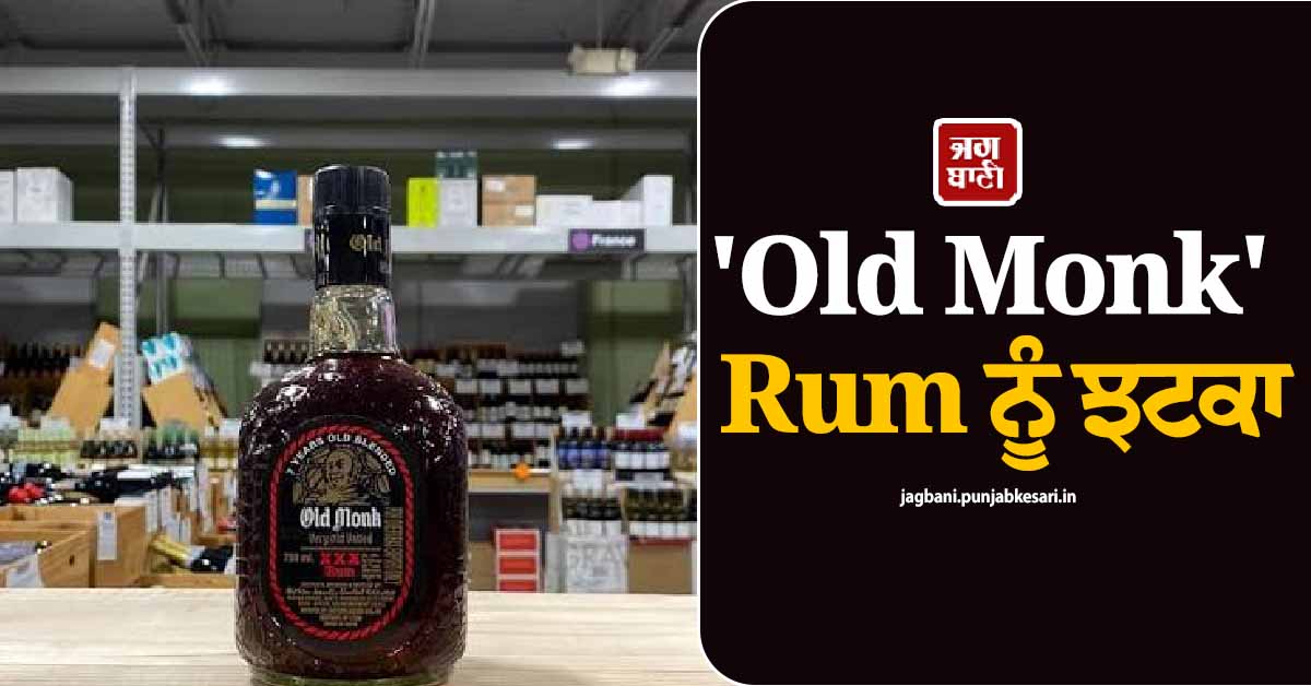 FSSAI ਦੀ ਕਾਰਵਾਈ ਤੋਂ ਬਾਅਦ 'Old Monk' Rum ਨੂੰ ਝਟਕਾ;  CSD ਨੇ ਕੈਂਸਲ ਕੀਤੇ 3 ਵੇਰੀਐਂਟ ਦੇ ਆਰਡਰ