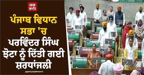 punjab vidhan sabha proceedings begin