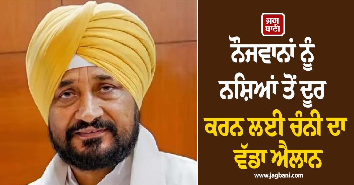 ਨੌਜਵਾਨਾਂ ਨੂੰ ਨਸ਼ਿਆਂ ਤੋਂ ਦੂਰ ਕਰਨ ਲਈ ਚੰਨੀ ਦਾ ਵੱਡਾ ਐਲਾਨ, ਕੱਢਣਗੇ 'ਪੱਗੜੀ ਸੰਭਾਲ ਯਾਤਰਾ'