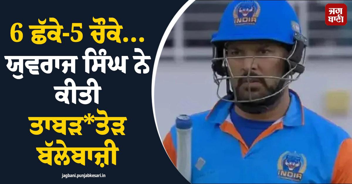 6 ਛੱਕੇ-5 ਚੌਕੇ... ਯੁਵਰਾਜ ਸਿੰਘ ਨੇ ਕੀਤੀ ਤਾਬੜਤੋੜ ਬੱਲੇਬਾਜ਼ੀ, AUS ਗੇਂਦਬਾਜ਼ਾਂ ਦਾ ਰੱਜ ਕੇ ਚਾੜ੍ਹਿਆ ਕੁੱਟਾਪਾ