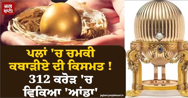 egg sold for 312 crores