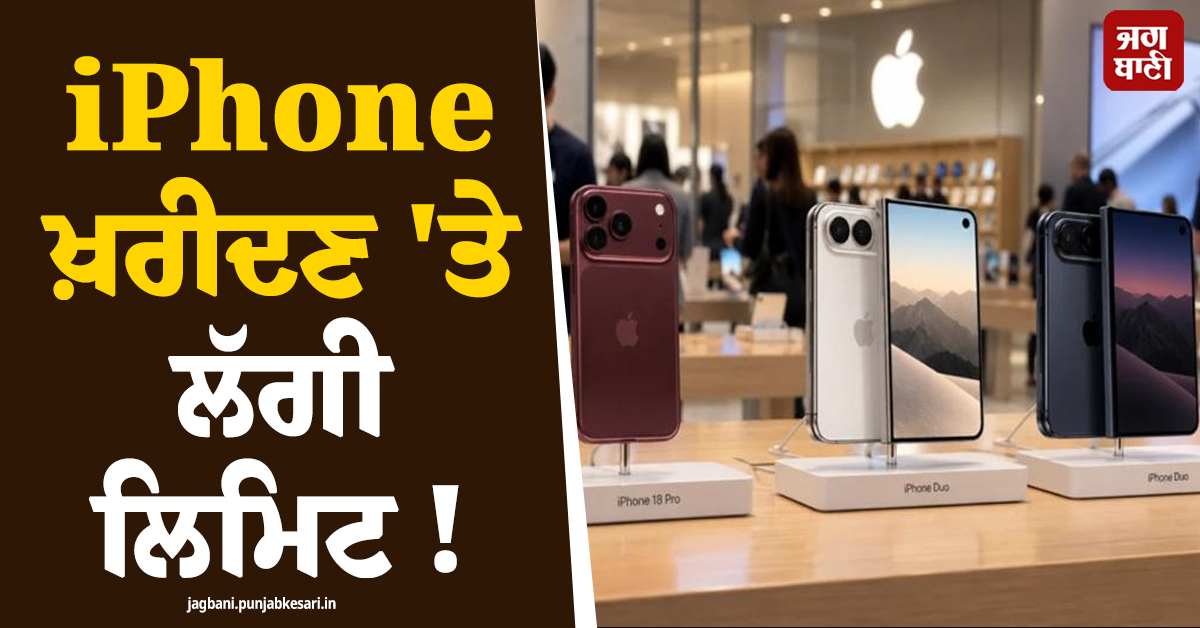 iPhone ਖ਼ਰੀਦਣ 'ਤੇ ਲੱਗੀ ਲਿਮਿਟ ! Apple ਦਾ ਨਵਾਂ ਨਿਯਮ, ਜਾਣੋ ਵਜ੍ਹਾ