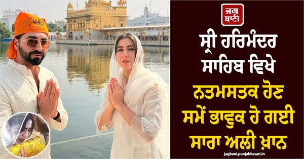 sara ali khan  ayushmann khurrana  sri harmandir sahib