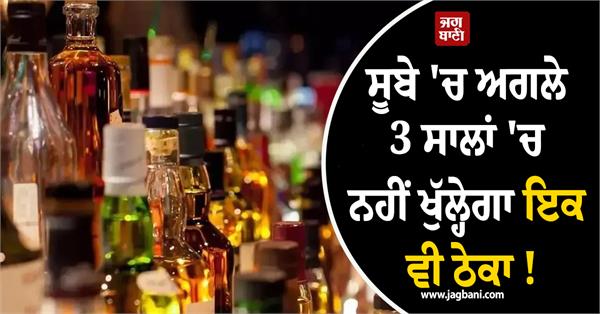 no new liquor shops open for 3 years
