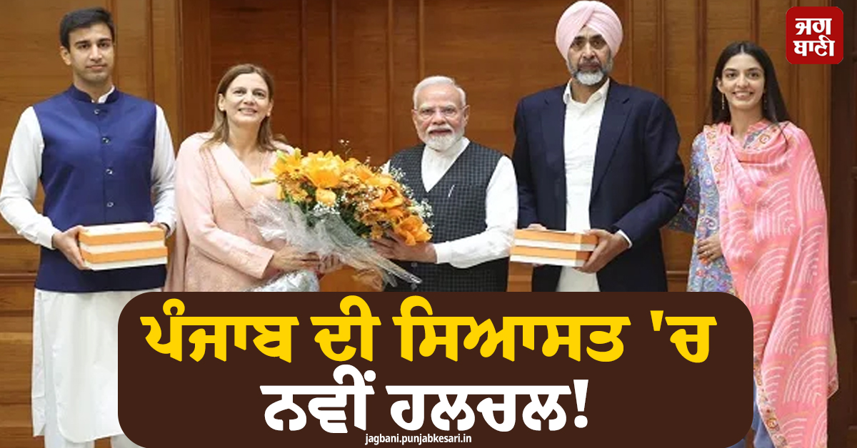 ਪੰਜਾਬ ਦੀ ਸਿਆਸਤ 'ਚ ਨਵੀਂ ਹਲਚਲ! PM ਮੋਦੀ ਨੂੰ ਮਿਲਣ ਪੁੱਜੇ ਮਨਪ੍ਰੀਤ ਬਾਦਲ, ਧੀ ਦੇ ਵਿਆਹ ਦਾ ਦਿੱਤਾ ਸੱਦਾ