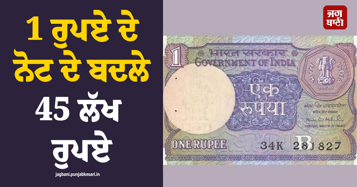 1 ਰੁਪਏ ਦੇ ਨੋਟ ਦੇ ਬਦਲੇ 45 ਲੱਖ ਰੁਪਏ..., ਲਾਲਚ ''ਚ ਆ ਕੇ ਗੁਆਏ 7.93 ਲੱਖ ਰੁਪਏ