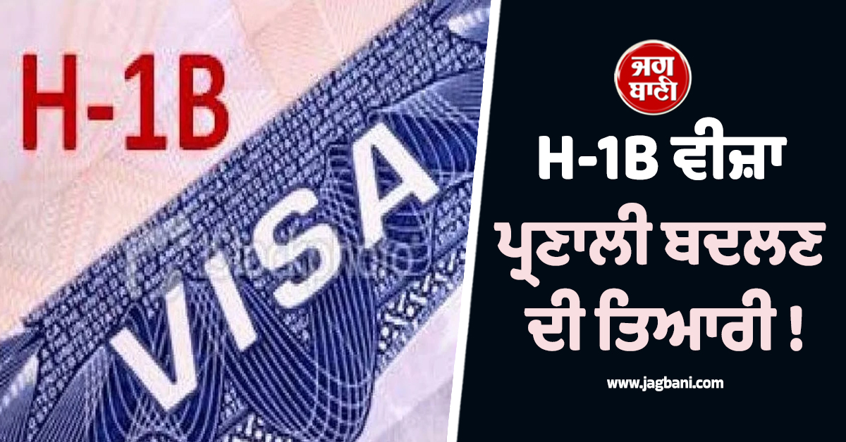 H-1B ਵੀਜ਼ਾ ਪ੍ਰਣਾਲੀ ਬਦਲਣ ਦੀ ਤਿਆਰੀ ! ਭਾਰਤੀ ਆਈ.ਟੀ. ਪੇਸ਼ੇਵਰਾਂ 'ਤੇ ਪਵੇਗਾ ਅਸਰ