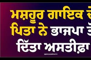 famous singer father bjp resignation