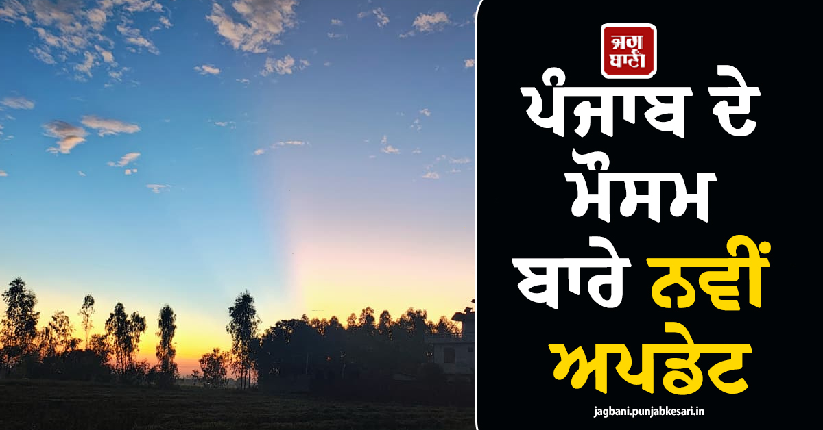 ਪੰਜਾਬ ਦੇ ਮੌਸਮ ਬਾਰੇ ਨਵੀਂ ਅਪਡੇਟ, ਪੜ੍ਹੋ ਅਗਲੇ 7 ਦਿਨਾਂ ਲਈ ਮੌਸਮ ਵਿਭਾਗ ਦੀ ਭਵਿੱਖਬਾਣੀ
