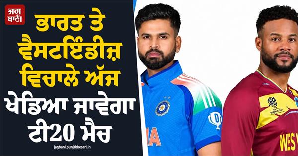 t20 match between india and west indies to be played today