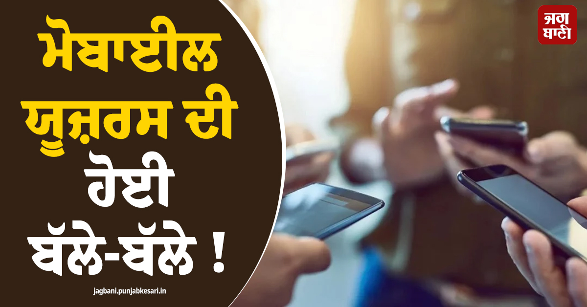 ਮੋਬਾਈਲ ਯੂਜ਼ਰਸ ਦੀ ਹੋਈ ਬੱਲੇ-ਬੱਲੇ ! ਫ੍ਰੀ ਮਿਲੇਗਾ 150GB ਡਾਟਾ ਤੇ ਕਾਲਿੰਗ, ਜਾਣੋ ਕੀ ਹੈ ਪੂਰਾ ਪਲਾਨ