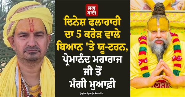 dinesh flahari premanand maharaj apology virat kohli