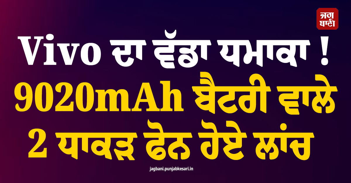 Vivo ਦਾ ਵੱਡਾ ਧਮਾਕਾ !  9020mAh ਬੈਟਰੀ ਵਾਲੇ 2 ਧਾਕੜ ਫੋਨ ਹੋਏ ਲਾਂਚ