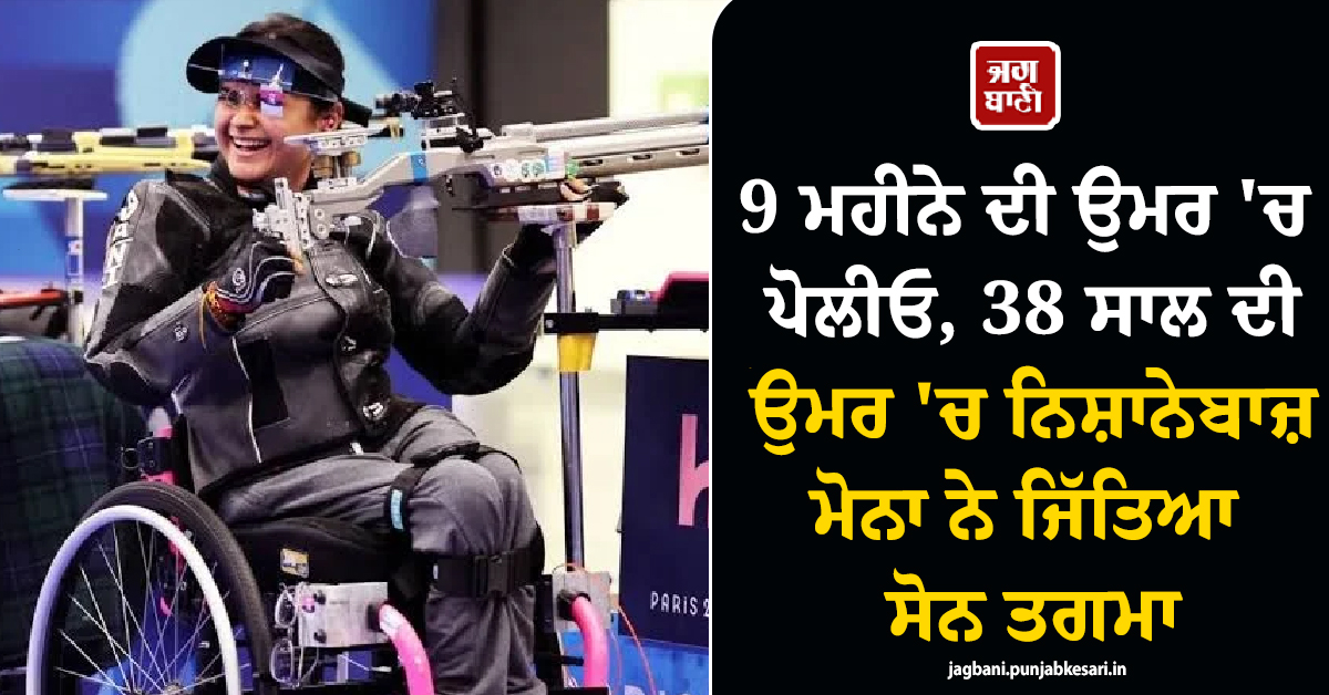 9 ਮਹੀਨੇ ਦੀ ਉਮਰ 'ਚ ਪੋਲੀਓ, 38 ਸਾਲ ਦੀ ਉਮਰ 'ਚ ਨਿਸ਼ਾਨੇਬਾਜ਼ ਮੋਨਾ ਅਗਰਵਾਲ ਨੇ ਜਿੱਤਿਆ ਸੋਨ ਤਗਮਾ