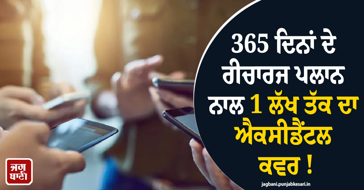365 ਦਿਨਾਂ ਦੇ ਰੀਚਾਰਜ ਪਲਾਨ ਨਾਲ 1 ਲੱਖ ਤੱਕ ਦਾ ਐਕਸੀਡੈਂਟਲ ਕਵਰ ! ਲਾਂਚ ਹੋਇਆ ਧਾਕੜ ਪਲਾਨ
