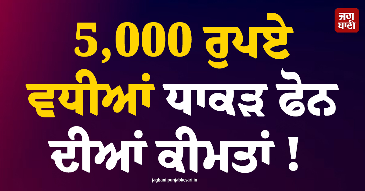 5,000 ਰੁਪਏ ਵਧੀਆ ਧਾਕੜ ਫੋਨ ਦੀਆਂ ਕੀਮਤਾਂ ! ਚੈੱਕ ਕਰੋ ਕੀਮਤ ਤੇ ਫੀਚਰਜ਼